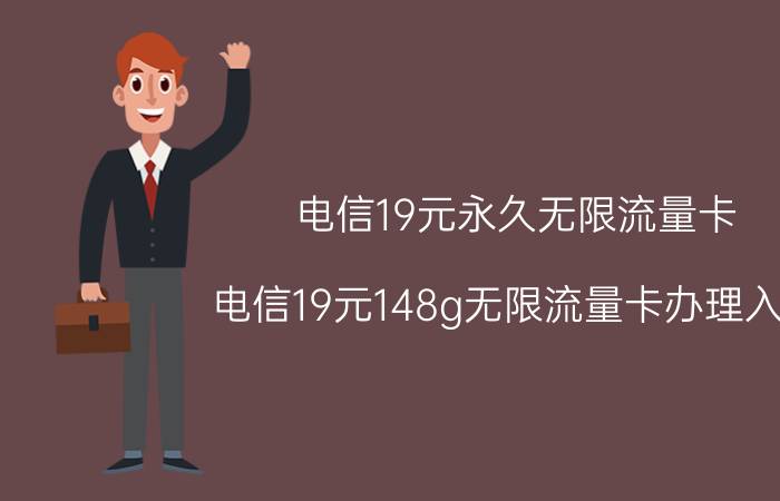 电信19元永久无限流量卡 电信19元148g无限流量卡办理入口